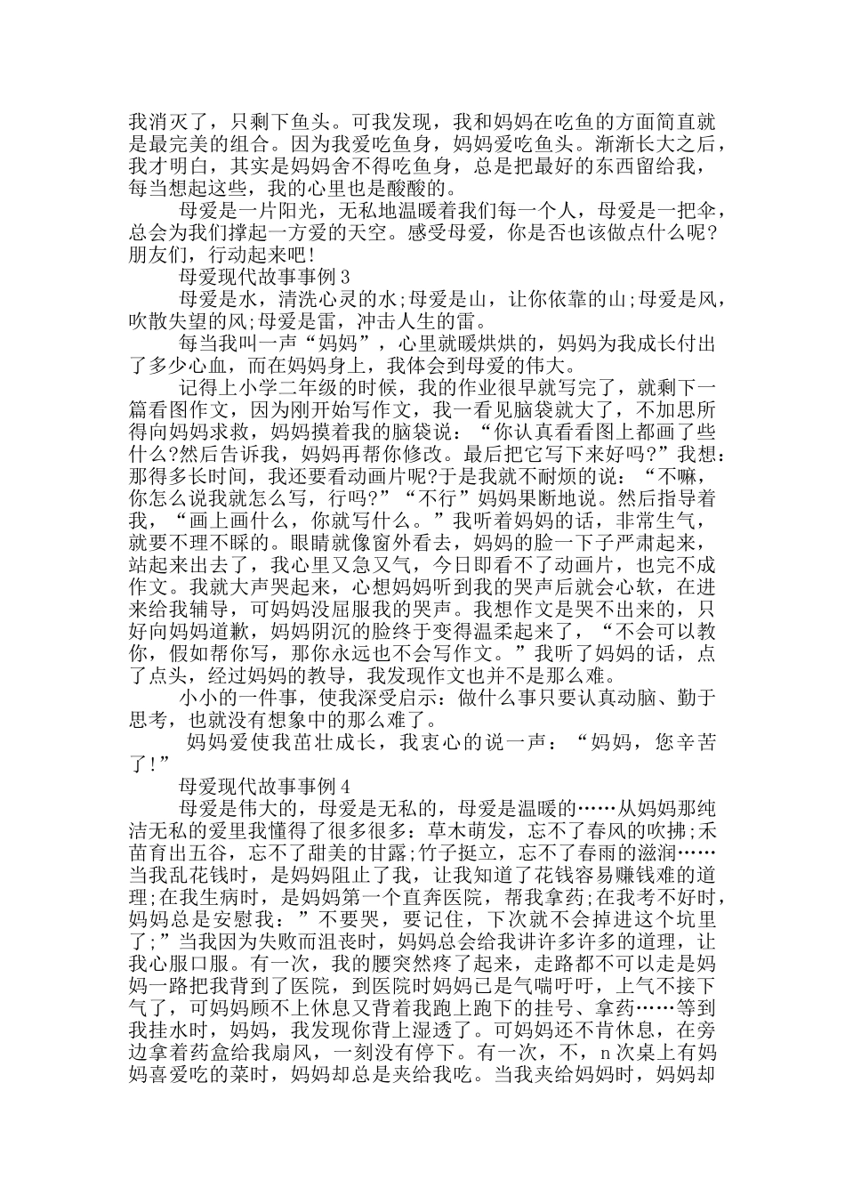 关于母爱现代故事事例_第2页
