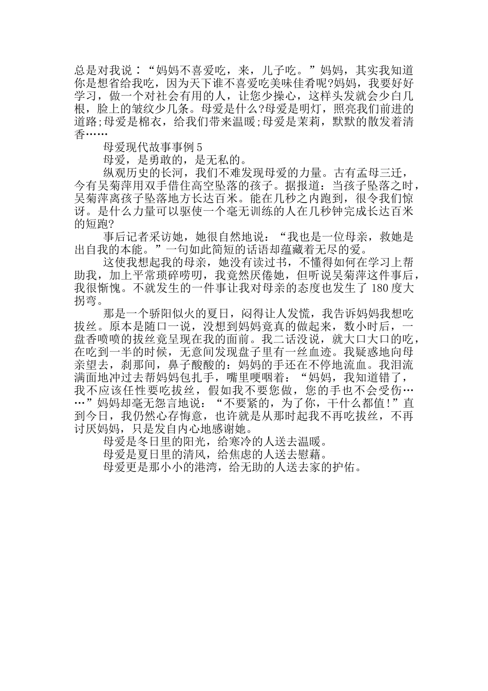 关于母爱现代故事事例_第3页
