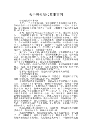 关于母爱现代故事事例