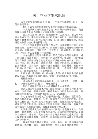 关于毕业学生求职信
