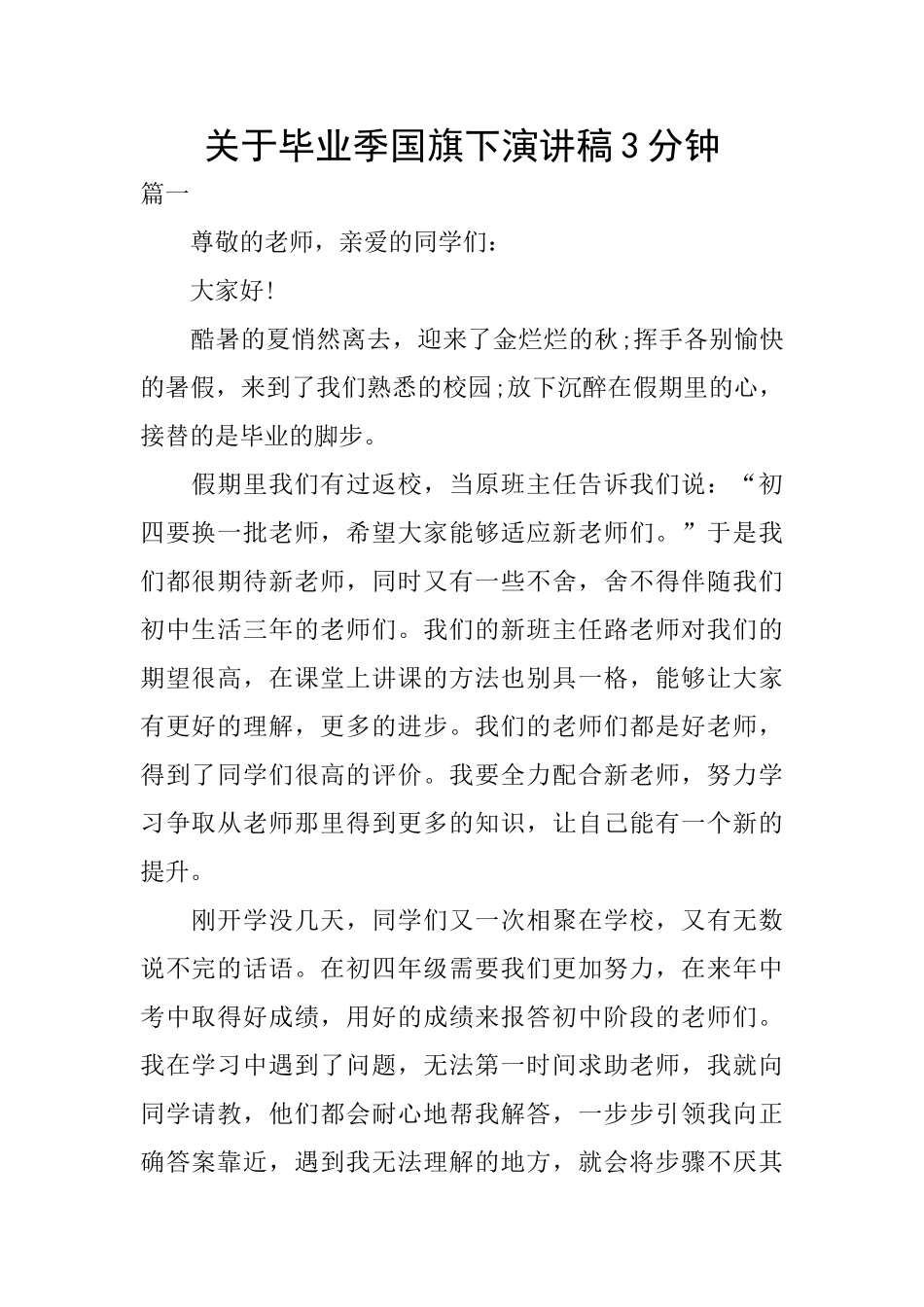 关于毕业季国旗下演讲稿3分钟_第1页