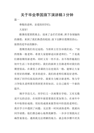 关于毕业季国旗下演讲稿3分钟