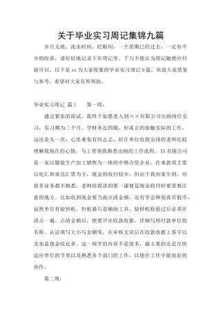 关于毕业实习周记集锦九篇