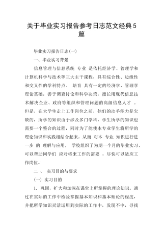 关于毕业实习报告参考日志范文经典5篇
