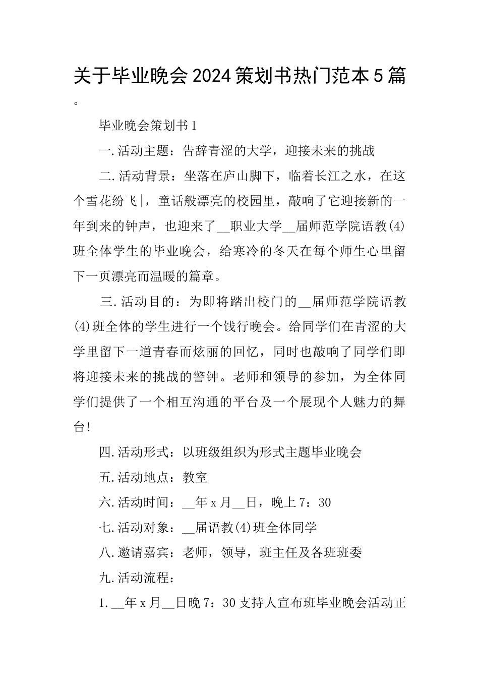 关于毕业晚会2024策划书热门范本5篇_第1页