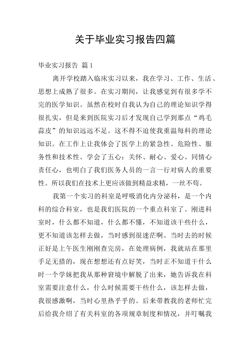 关于毕业实习报告四篇_第1页