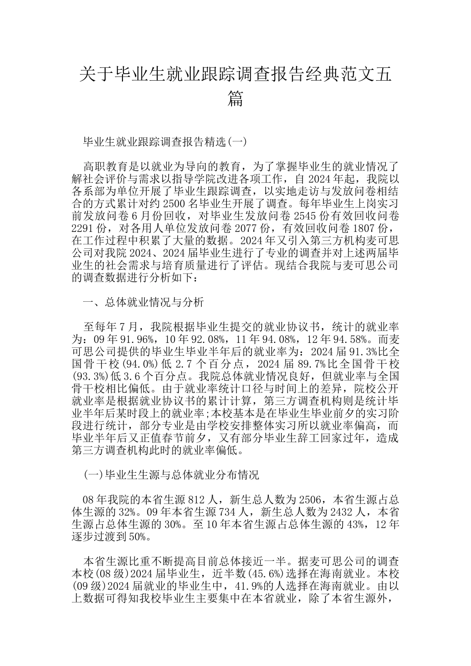 关于毕业生就业跟踪调查报告经典范文五篇_第1页