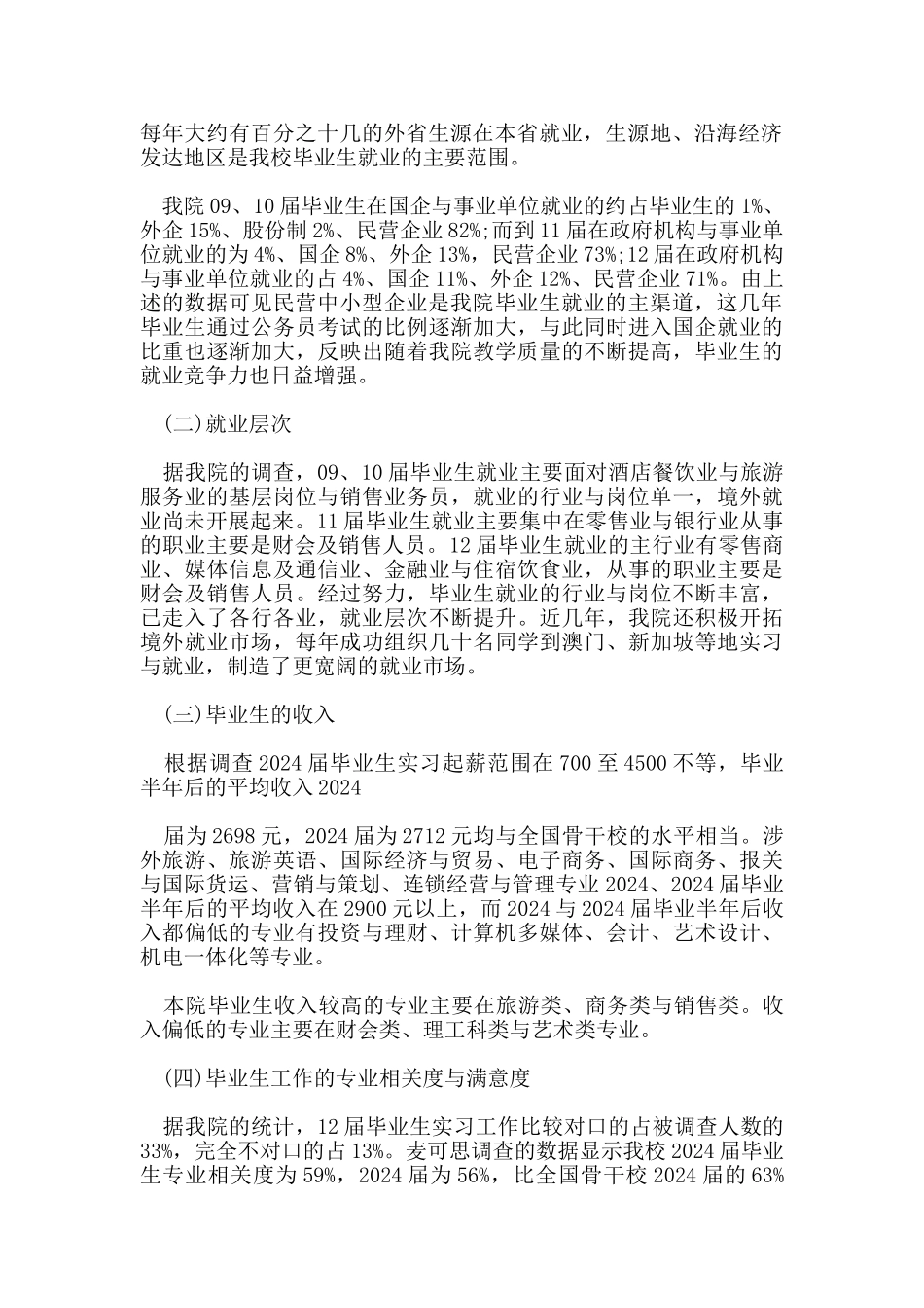 关于毕业生就业跟踪调查报告经典范文五篇_第2页