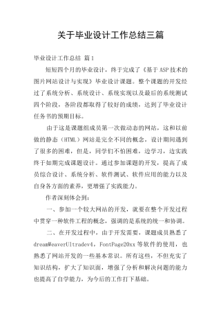 关于毕业设计工作总结三篇