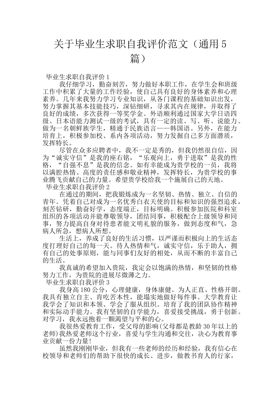 关于毕业生求职自我评价范文_第1页