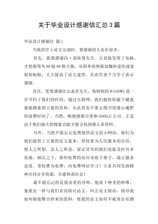 关于毕业设计感谢信汇总3篇