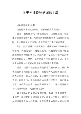 关于毕业设计感谢信3篇