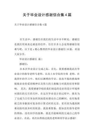 关于毕业设计感谢信合集4篇