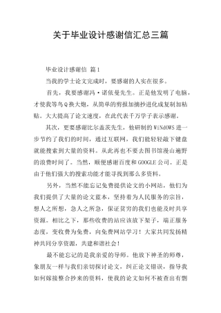 关于毕业设计感谢信汇总三篇