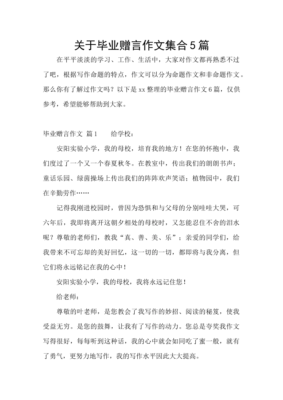 关于毕业赠言作文集合5篇_第1页