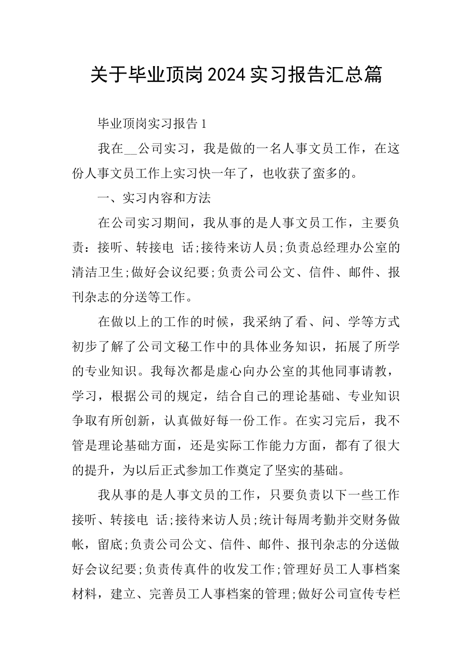 关于毕业顶岗2024实习报告汇总篇_第1页