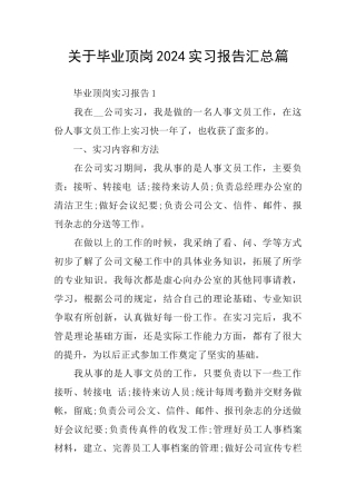 关于毕业顶岗2024实习报告汇总篇