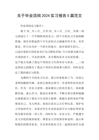 关于毕业顶岗2024实习报告5篇范文