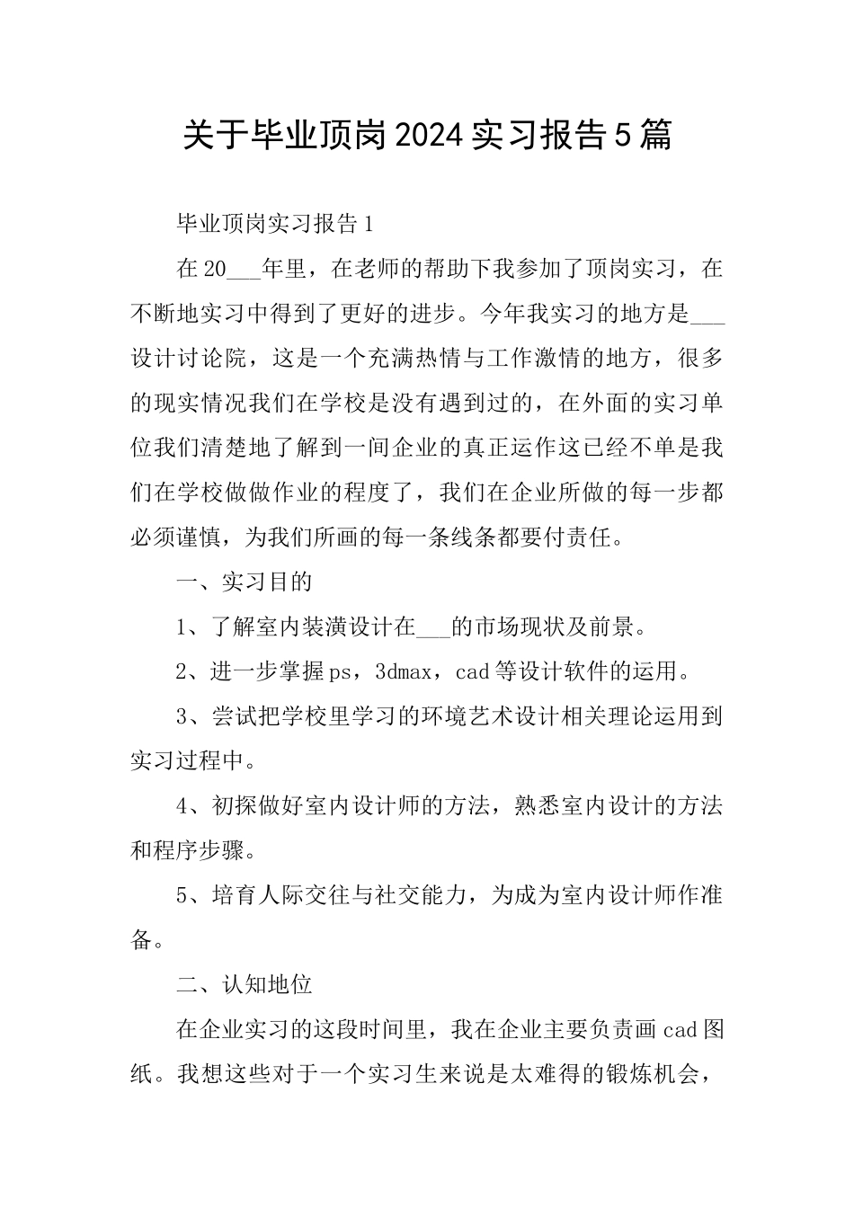 关于毕业顶岗2024实习报告5篇_第1页