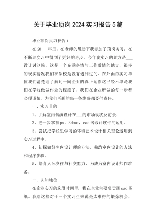关于毕业顶岗2024实习报告5篇