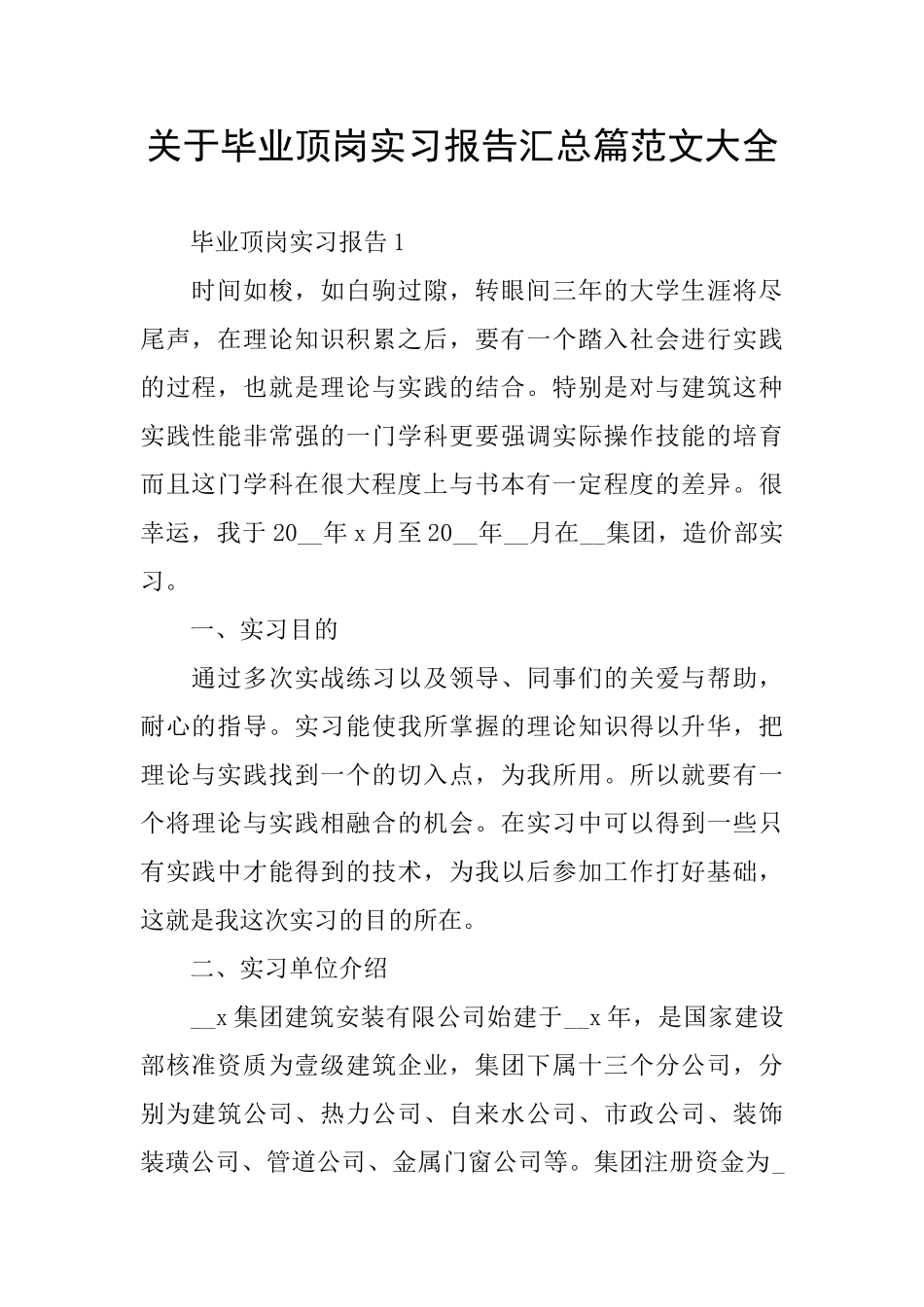 关于毕业顶岗实习报告汇总篇范文大全_第1页