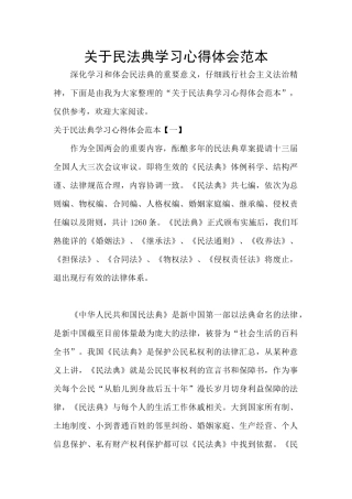 关于民法典学习心得体会范本