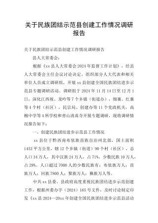 关于民族团结示范县创建工作情况调研报告