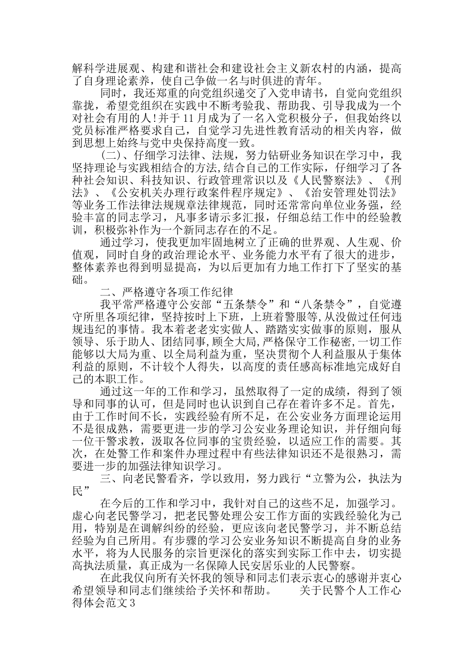 关于民警个人工作心得体会模板三篇_第2页