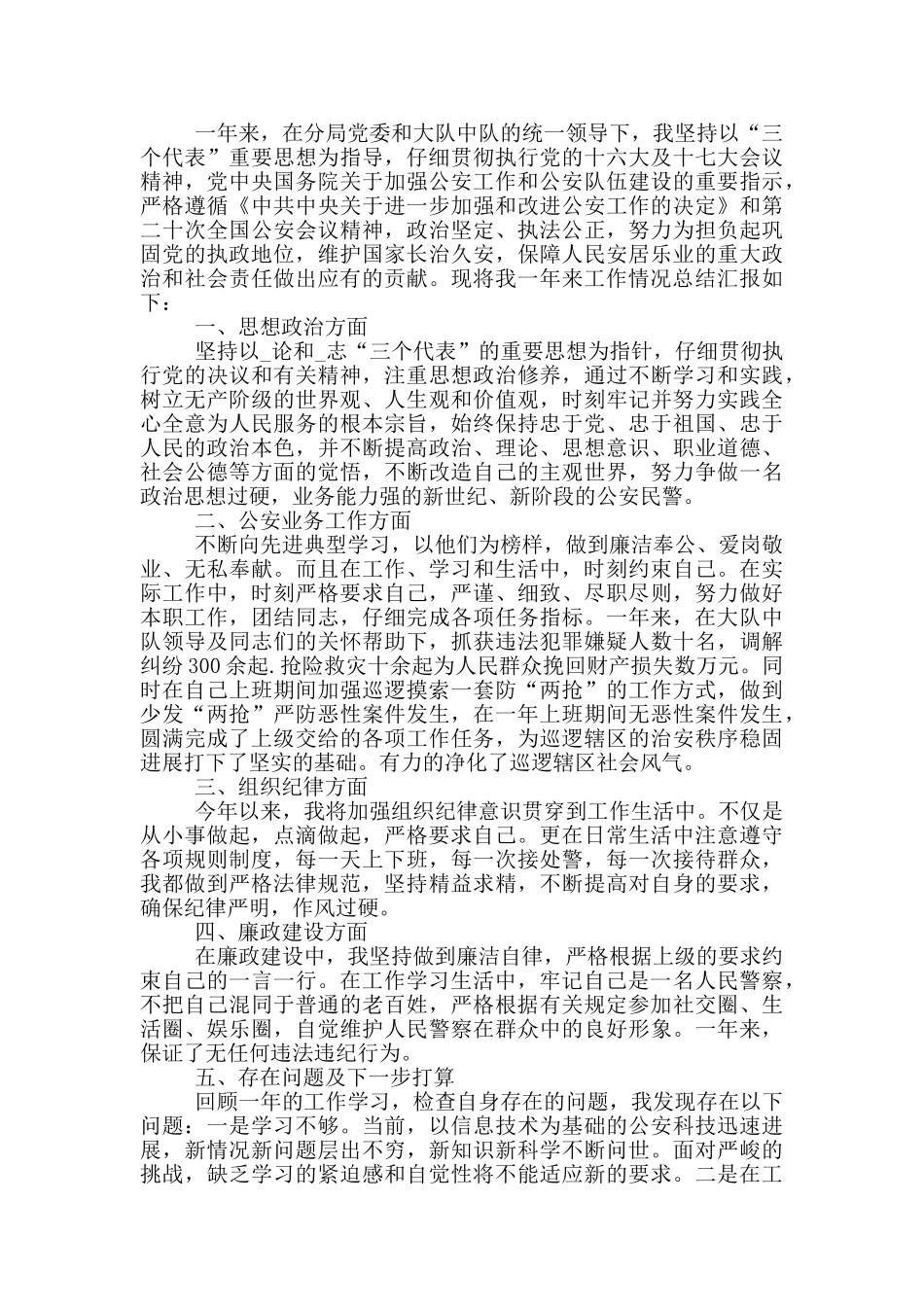 关于民警个人工作心得体会模板三篇_第3页