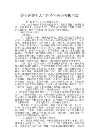 关于民警个人工作心得体会模板三篇