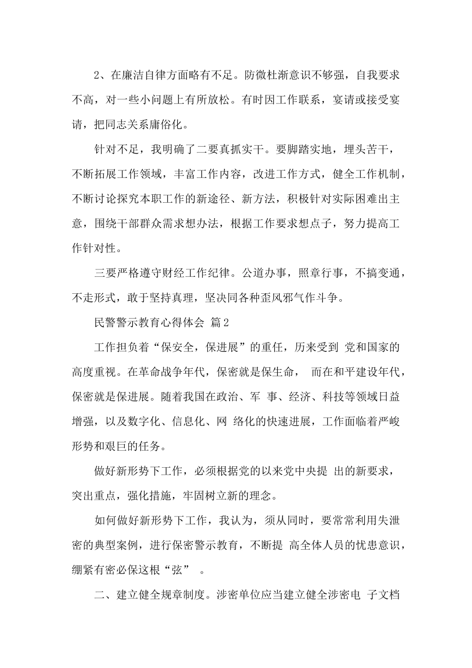 关于民警警示教育心得体会2024最新通用范文5篇_第3页