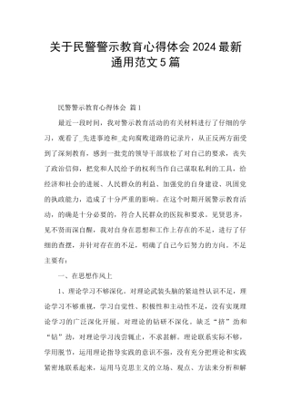 关于民警警示教育心得体会2024最新通用范文5篇