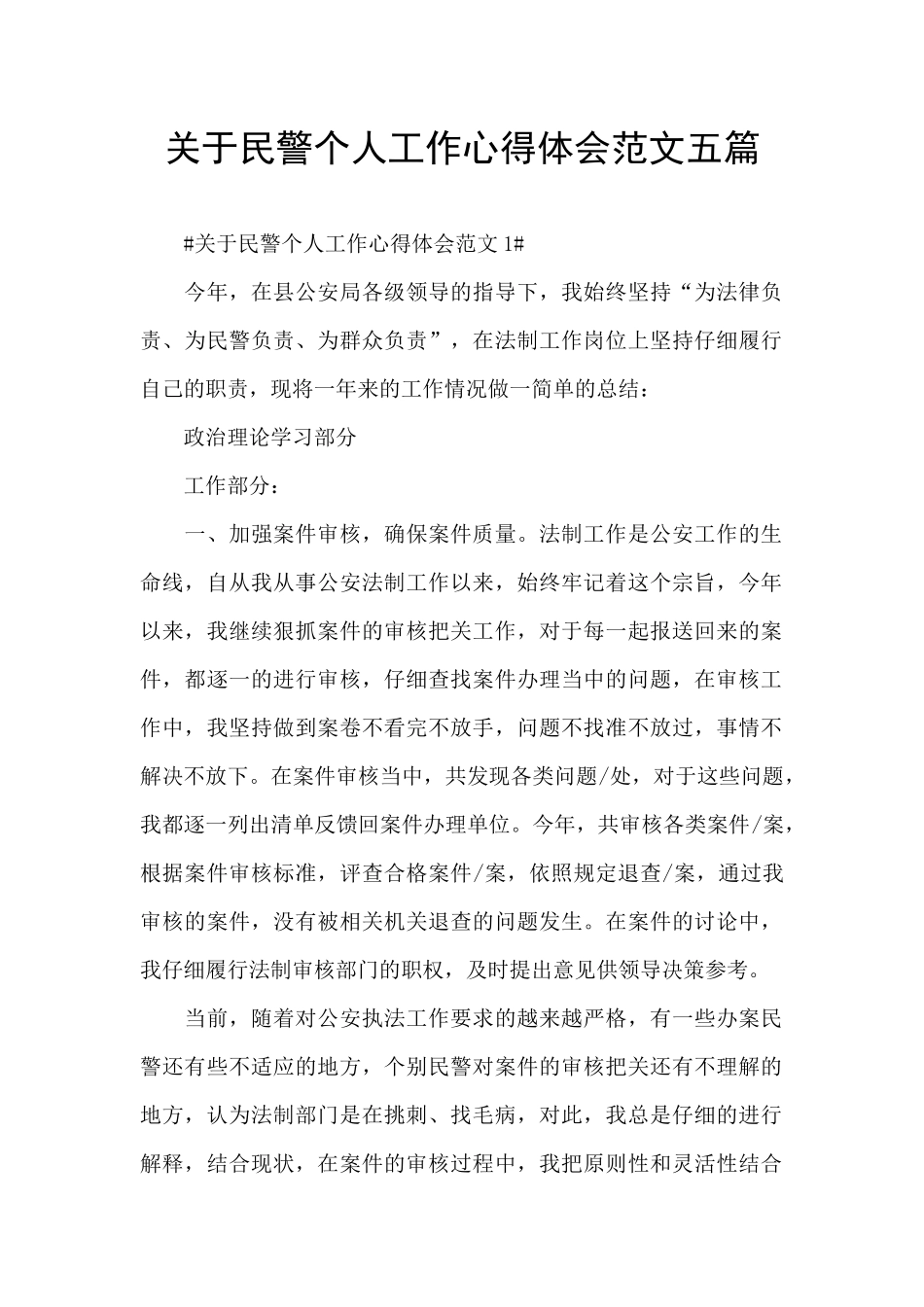 关于民警个人工作心得体会范文五篇_第1页