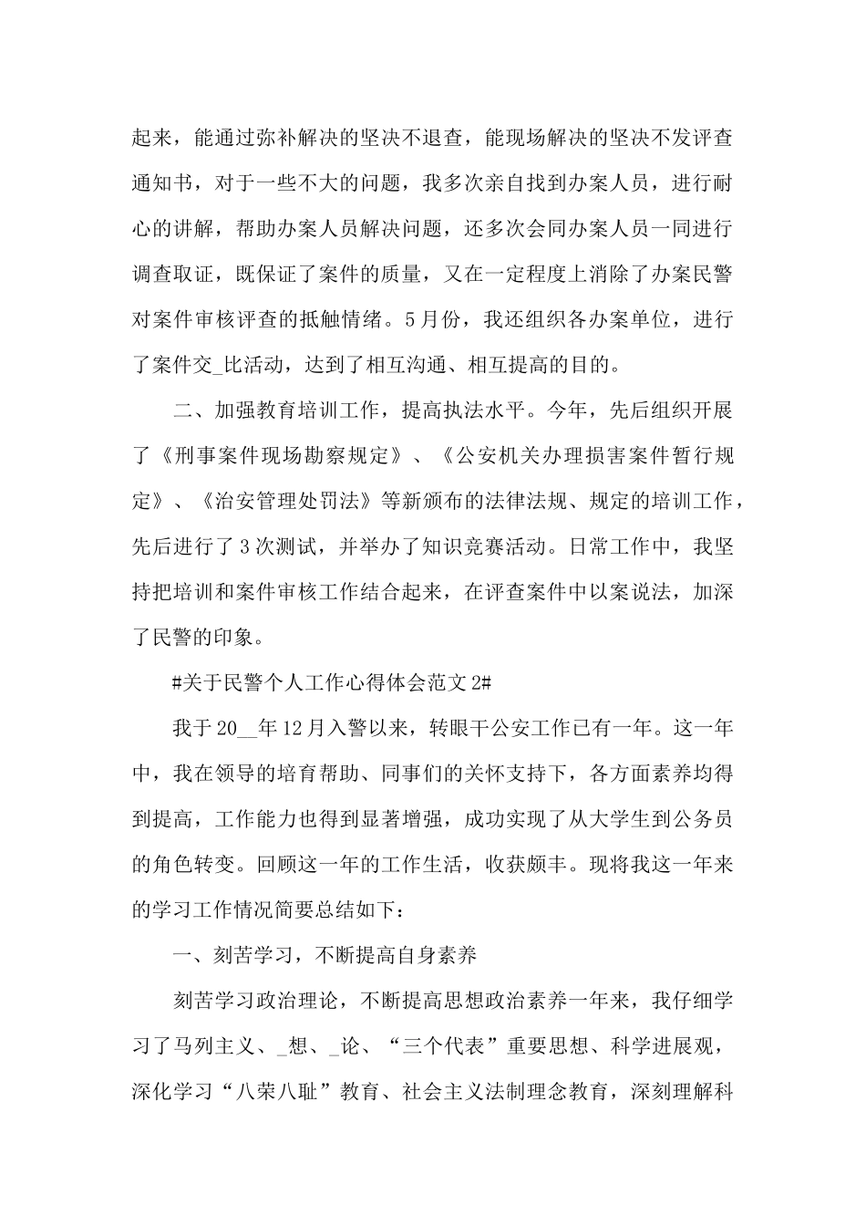 关于民警个人工作心得体会范文五篇_第2页