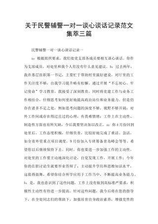 关于民警辅警一对一谈心谈话记录范文集萃三篇