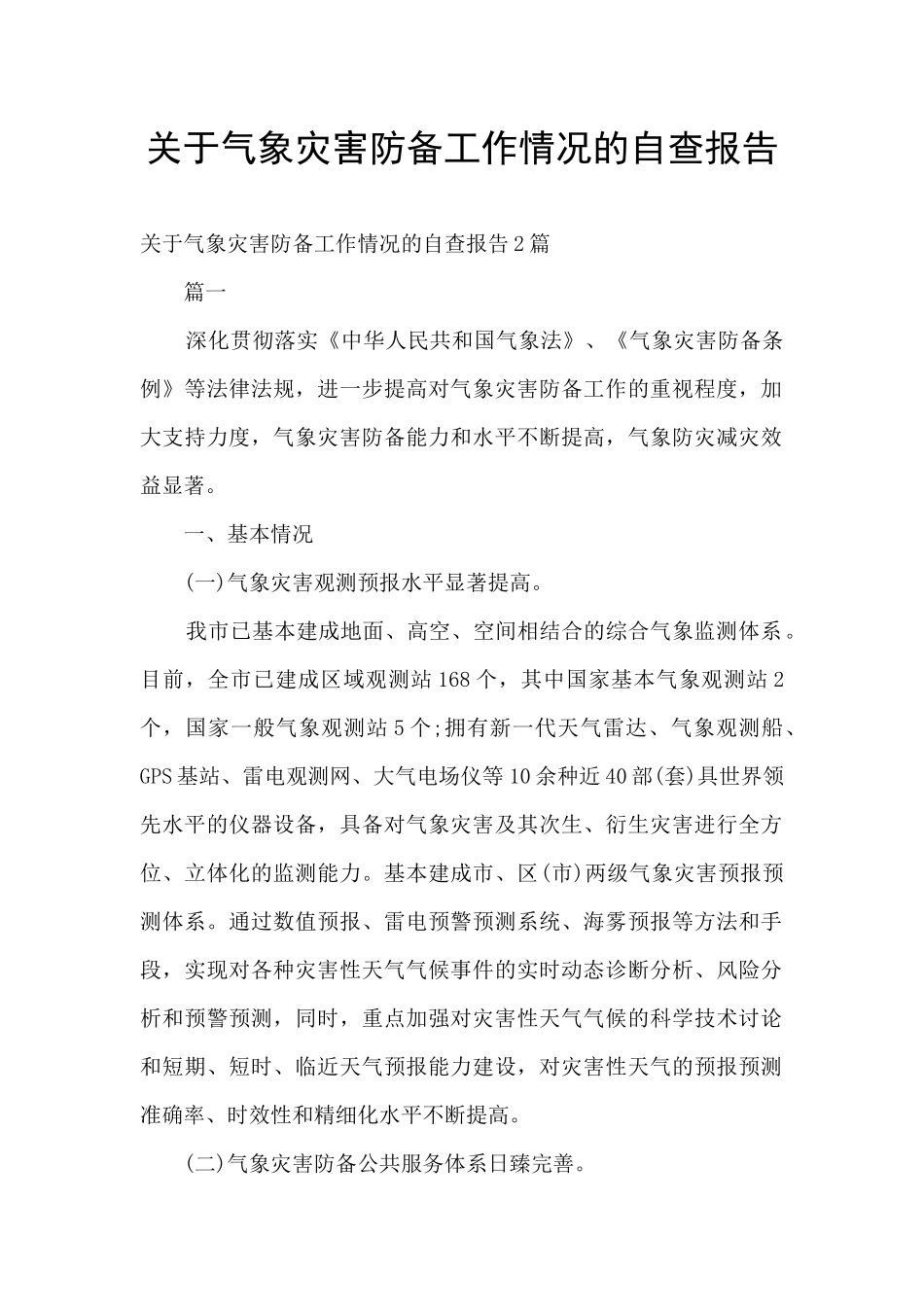 关于气象灾害防御工作情况的自查报告_第1页