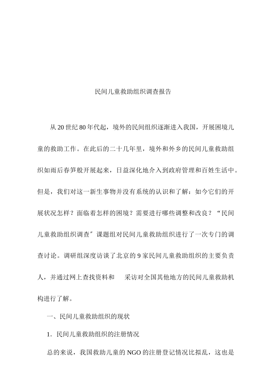 关于民间儿童救助组织的调查报告_第1页