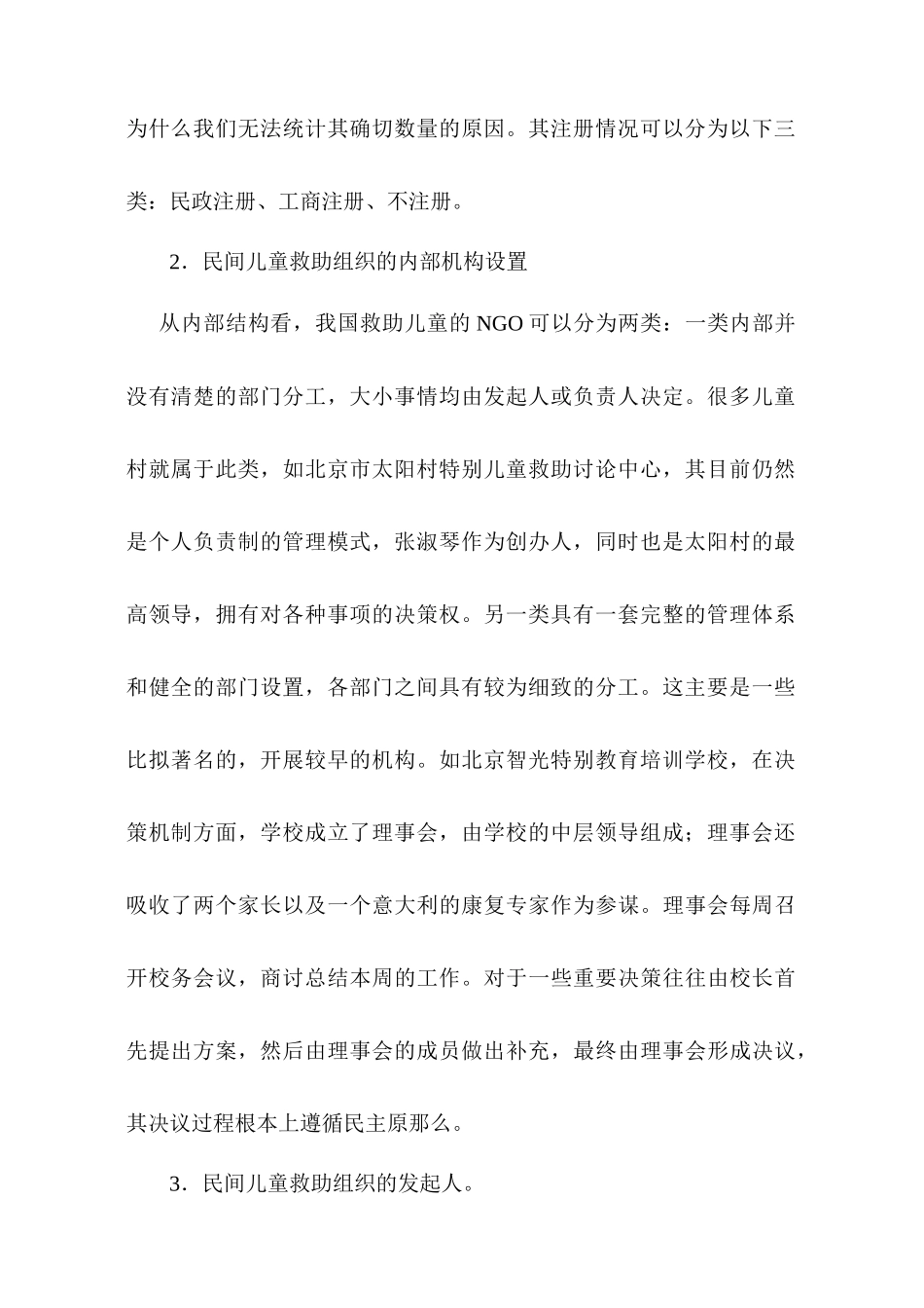 关于民间儿童救助组织的调查报告_第2页