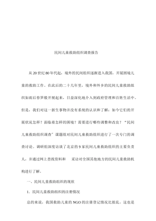 关于民间儿童救助组织的调查报告
