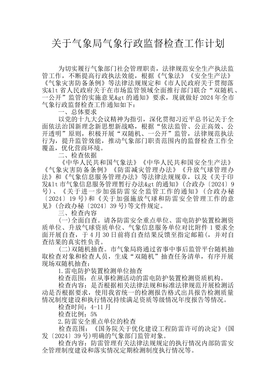 关于气象局气象行政监督检查工作计划_第1页