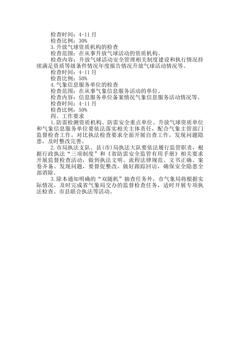 关于气象局气象行政监督检查工作计划_第2页