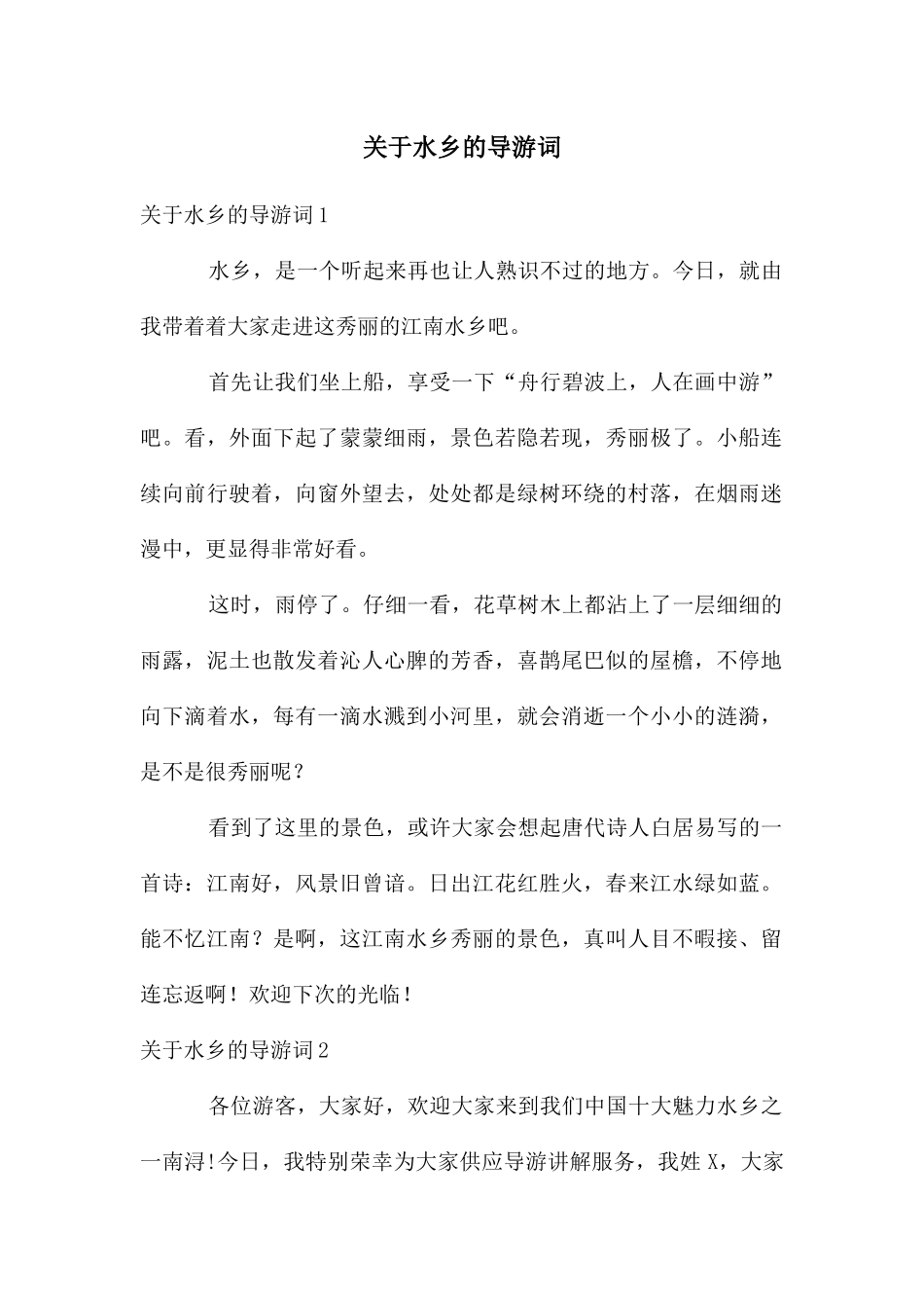 关于水乡的导游词_第1页