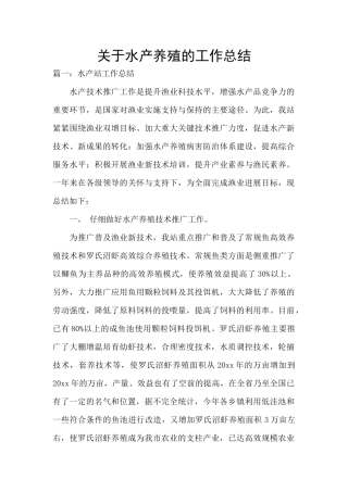 关于水产养殖的工作总结