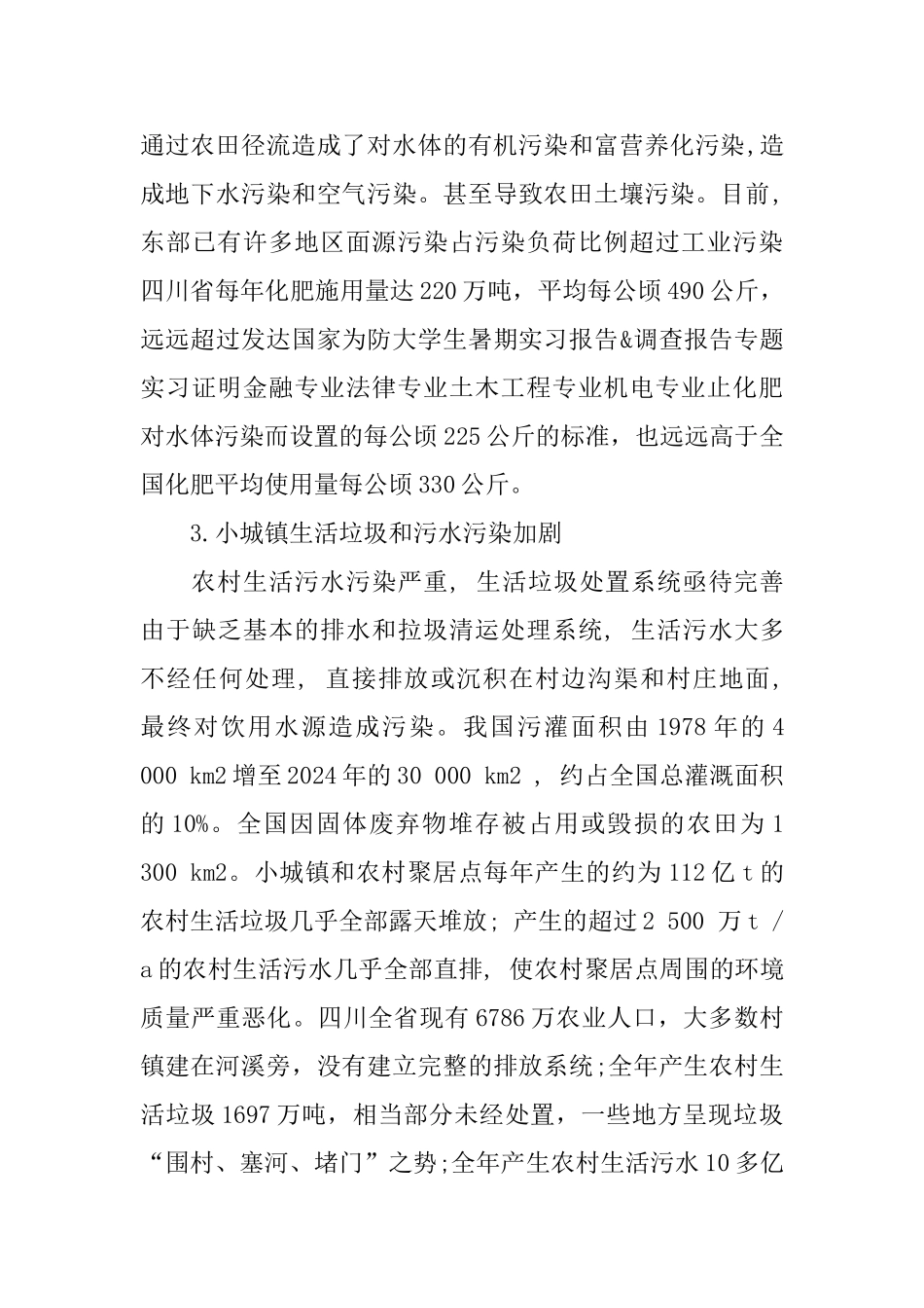关于水污染调查报告优秀5篇范文_第3页