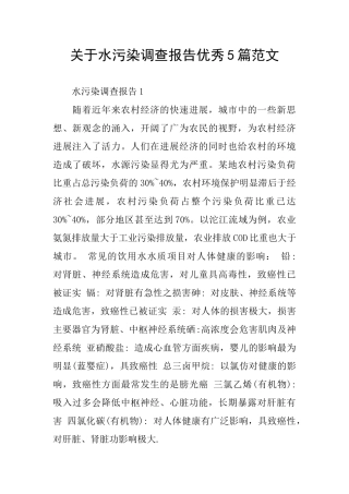 关于水污染调查报告优秀5篇范文