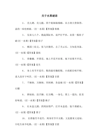 关于水果谜语