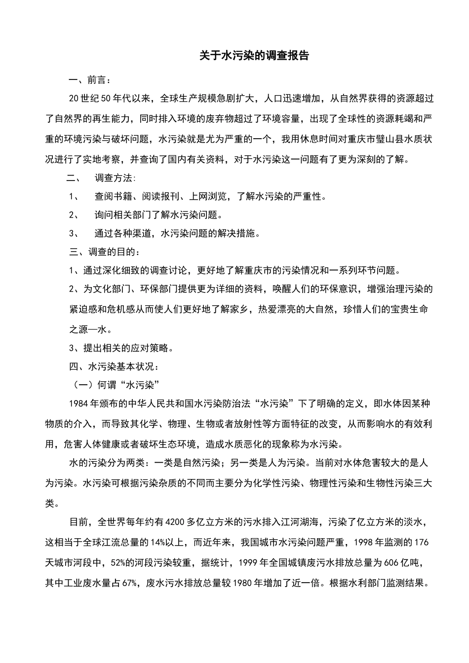 关于水污染的调查报告_第1页