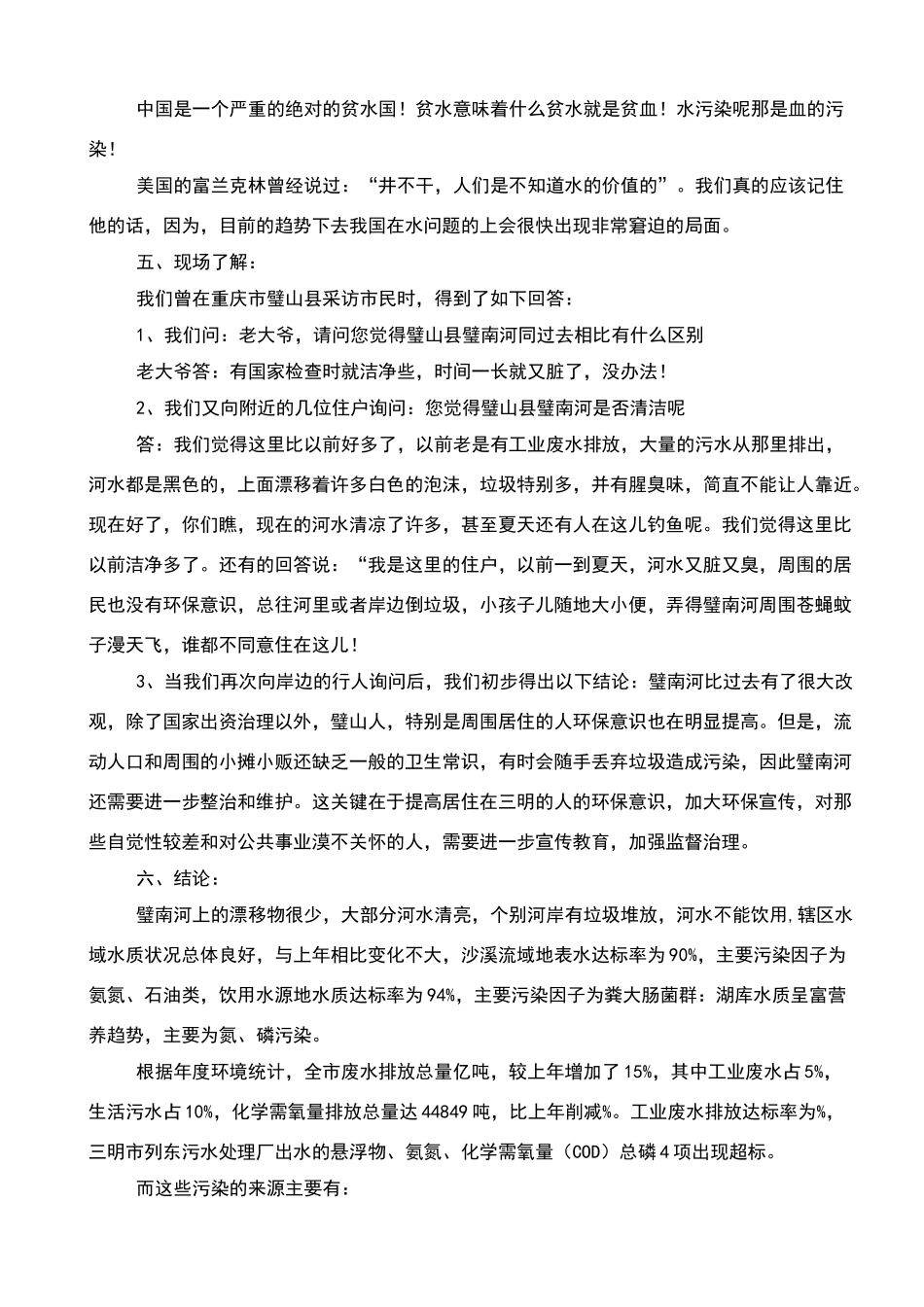 关于水污染的调查报告_第3页