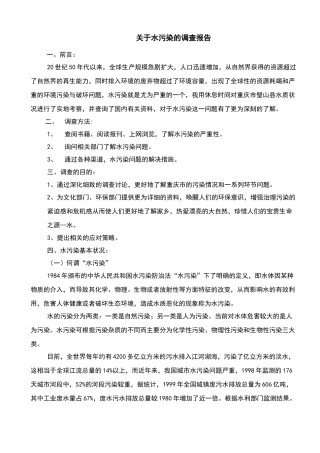 关于水污染的调查报告