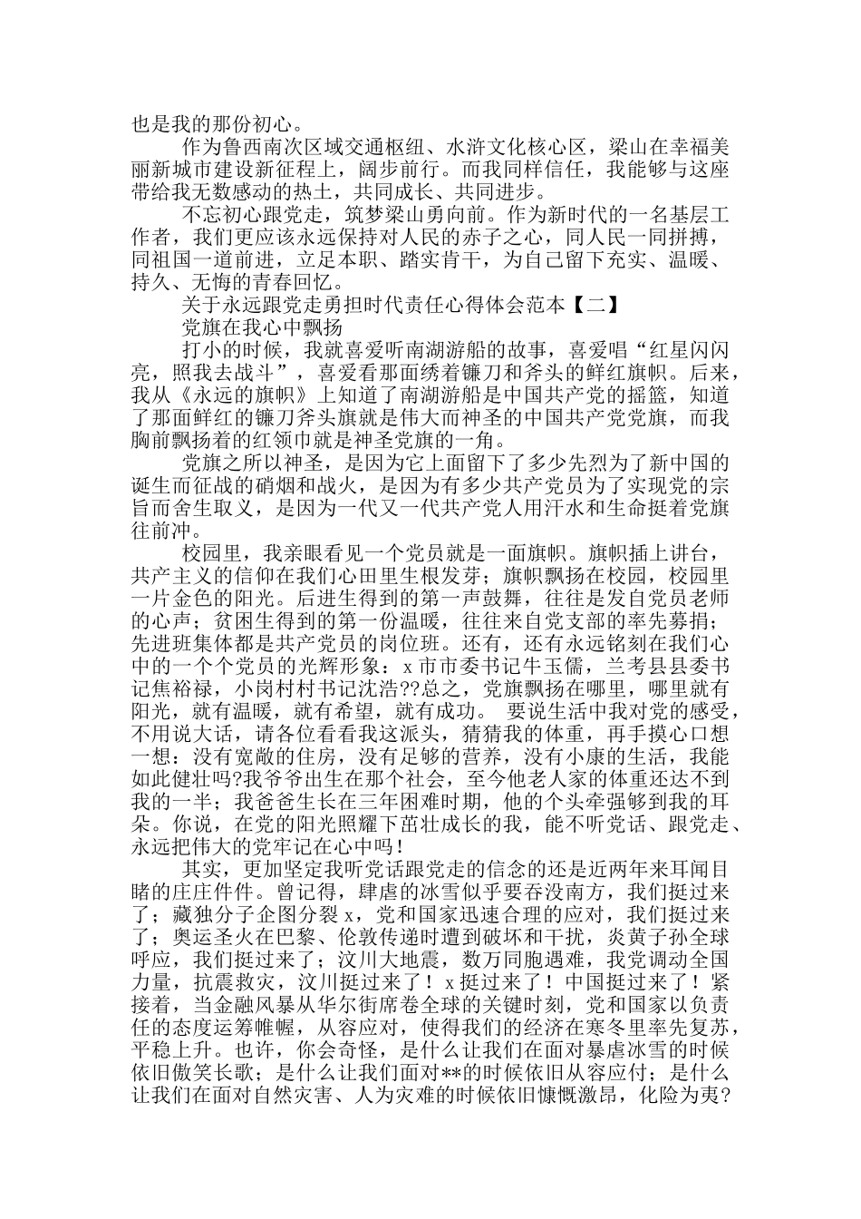 关于永远跟党走勇担时代责任心得体会范本_第2页